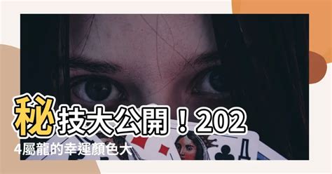 屬龍不適合的顏色|2024年屬龍的幸運顏色 忌諱顏色分別是什麽